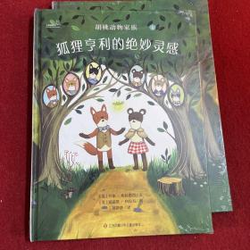 大眼睛童书绘本系列：胡桃动物家族-狐狸亨利的绝妙灵感