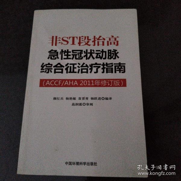 非ST段抬高急性冠状动脉综合征治疗指南（ACCF/AHA2011年修订版）