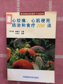 心绞痛、心肌梗死防治和食疗100法