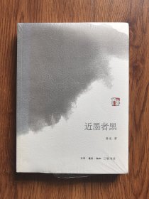 近墨者黑（未开封）