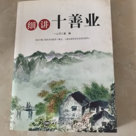 细讲十善业