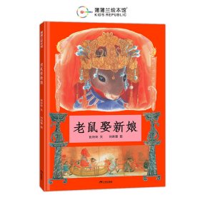 老鼠娶新娘張玲玲、劉宗慧三環(huán)出版社9787807732259全新正版