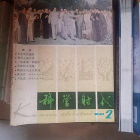 科学时代1980年2