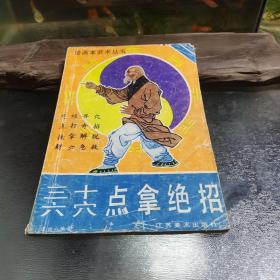 三十六穴点拿绝招