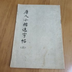 唐人小楷选字帖 （二）