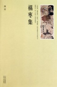 【正版】祸枣集9787203071303