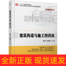 建筑构造与施工图识读/南学平,杨劲珍