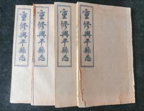 《重修兴平县志》 一函四厚册 八卷，民国十二年（1923）西安艺林印书社排印本
