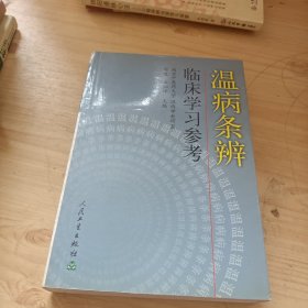 温病条辨临床学习参考