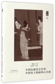 中国绘画变迁史纲中国的人物画和山水画/朵云文库 9787547914380