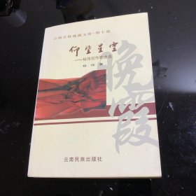 仰望星空：云南文联晚霞文库.第十卷