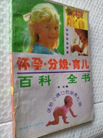 怀孕·分娩·育儿百科全书，送给小两口的珍贵礼物，张沐著