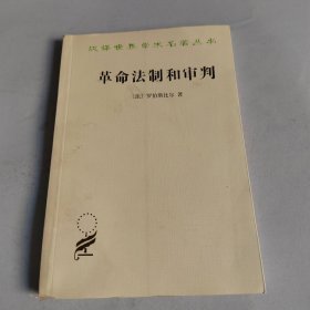 革命法制和审判