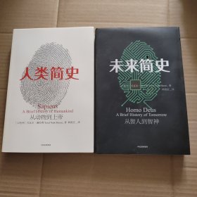 人类简史：从动物到上帝 +未来简史：从智人到神人（2本合售）