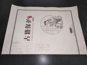 古籍保护2021专刊 藏书报