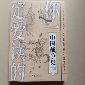 你一定爱读的中国战争史：三国