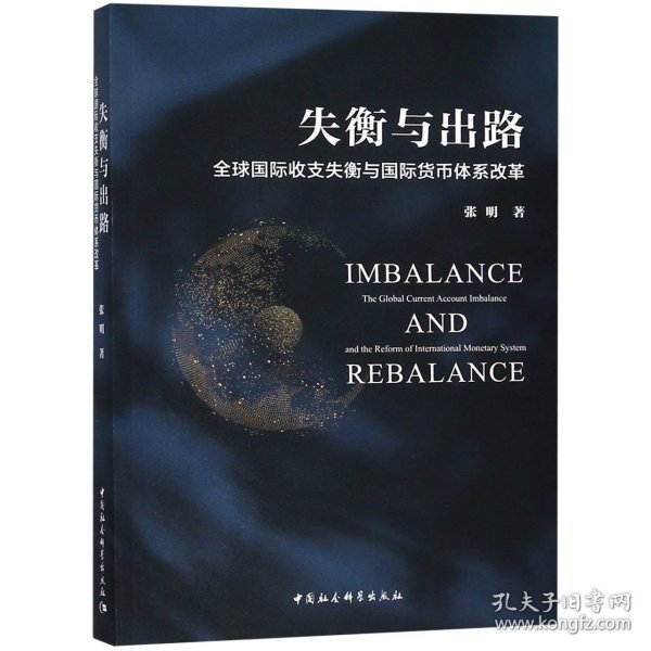 失衡与出路：全球国际收支失衡与国际货币体系改革