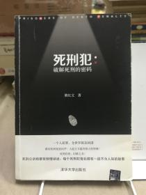 死刑犯 破解死刑的密码