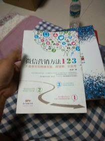 《微信营销方法1+2+3》：大咖教你玩转朋友圈、微信群、公众号