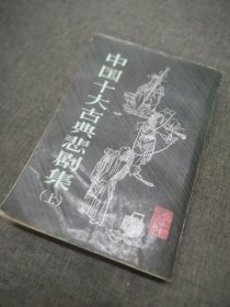 中国十大古典悲剧集（上）