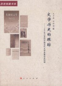 文学历史的跟踪：1980年以来的中国当代文学史著述史料辑