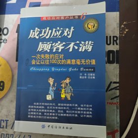 成功应对顾客不满：一次失败的应对会让以往100次的满意毫无价值