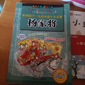 影响孩子一生的中国十大名著杨家将（注音版）