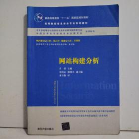 网站构建分析/普通高等教育“十一五”国家级规划教材·高等院校信息安全专业系列教材