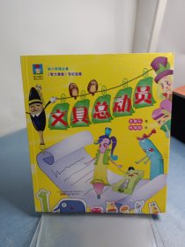 最小孩童书·最成长系列：文具总动员（彩绘注音版 扫码听故事）