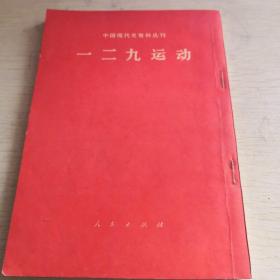 中国现代史资料丛刊：一二九运动