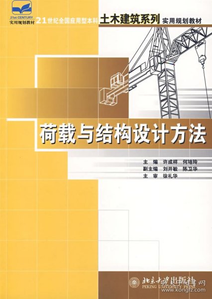 荷载与结构设计方法/21世纪全国应用型本科土木建筑系列实用规划教材