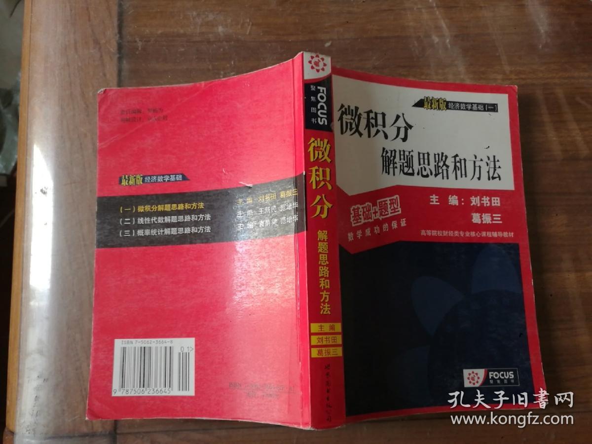 新版经济数学基础一：微积分(解题思路和方法)