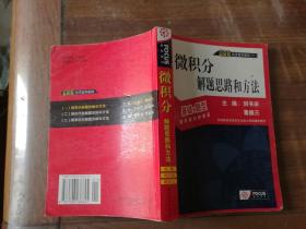 新版经济数学基础一：微积分(解题思路和方法)