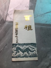 曹植(戏单)哈尔演话剧院演出