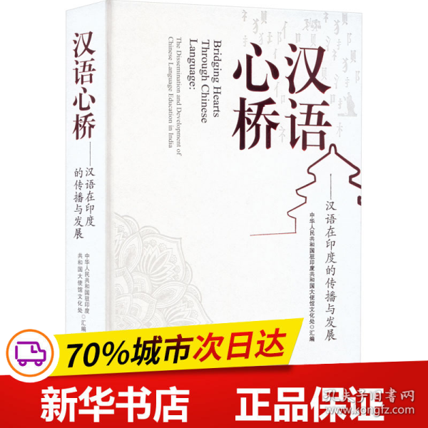 汉语心桥——汉语在印度的传播与发展