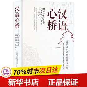 汉语心桥——汉语在印度的传播与发展