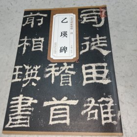 乙瑛碑