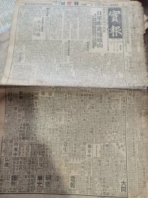 《实报》【国民党军拆毁南浔铁路轨，日军昨进据庐山；汉口党军设置广济武穴新防御线，日空军猛烈暴击黄梅英山之败残党军；政府统一经营华北电信事业；川滇自保；天津事变一周年，潘市长发表感想】