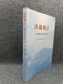 决战榕江——贵州榕江县脱贫攻坚纪实