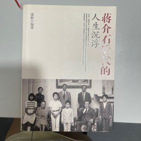 蒋介石后代的人生沉浮