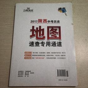 2017陕西中考历史地图速查专用通道