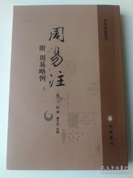 周易注：易学典籍选刊
