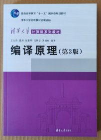 编译原理/清华大学计算机系列教材