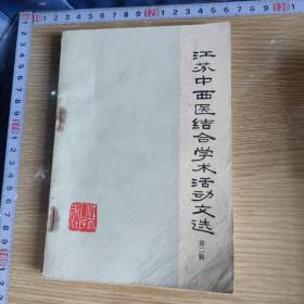 1977年版 江苏中西医结合学术活动文选第二辑