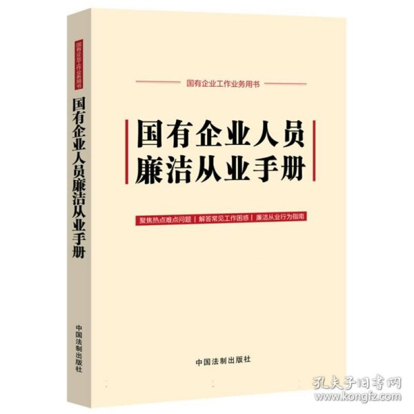 国有企业人员廉洁从业手册(含新纪律处分条例、公司法)