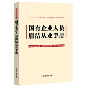 国有企业人员廉洁从业手册(含新纪律处分条例、公司法)