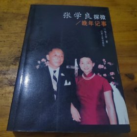 张学良探微（晚年记事）