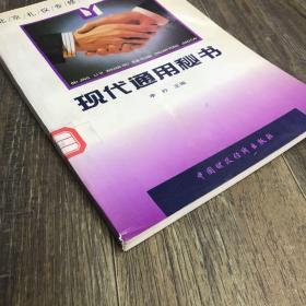 现代通用秘书