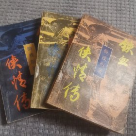 铁血侠情传 上中下三册 柳残阳武侠小说