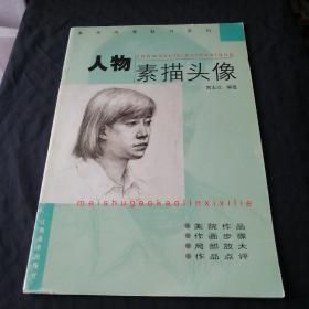 美術(shù)高考臨習(xí)系列：人物素描頭像（標(biāo)記號(hào)B的）